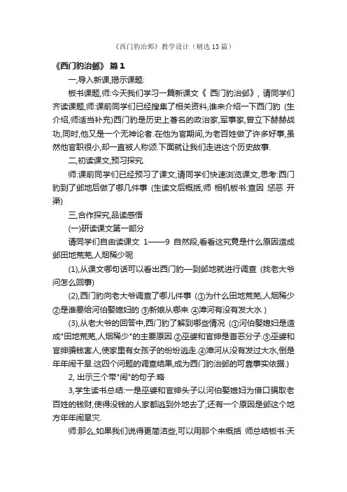 《西门豹治邺》教学设计（精选13篇）