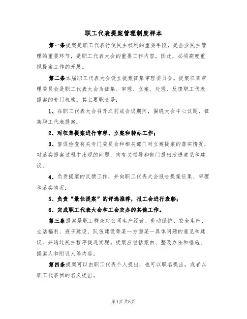 职工代表提案管理制度样本(2篇)