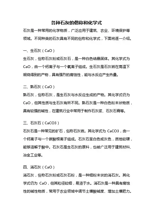 各种石灰的俗称和化学式