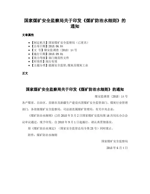国家煤矿安全监察局关于印发《煤矿防治水细则》的通知