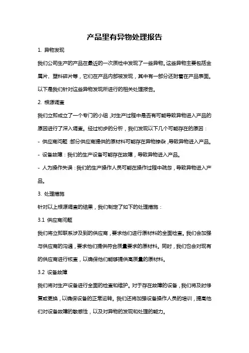 产品里有异物处理报告