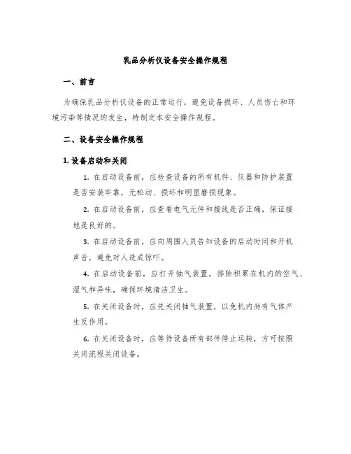 乳品分析仪设备安全操作规程