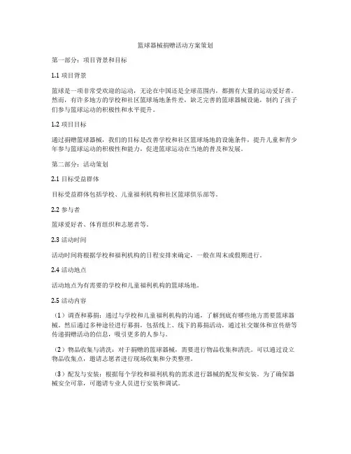 篮球器械捐赠活动方案策划