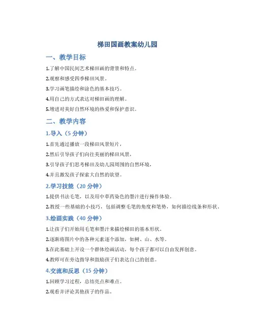 梯田国画教案幼儿园