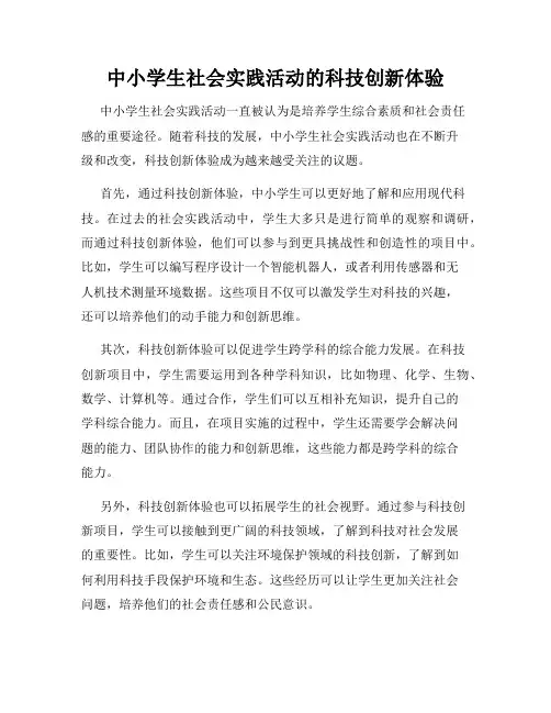 中小学生社会实践活动的科技创新体验