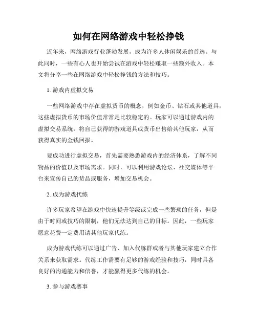 如何在网络游戏中轻松挣钱