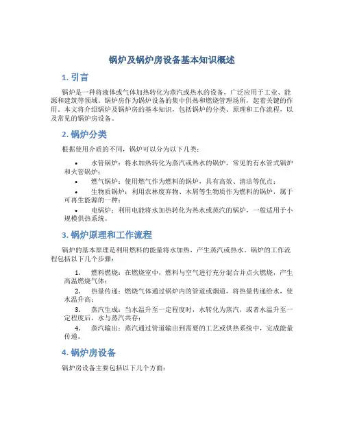 锅炉及锅炉房设备基本知识概述