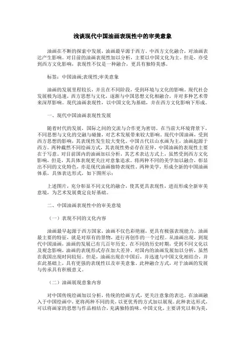 浅谈现代中国油画表现性中的审美意象