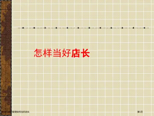 美容院店务管理如何当好店长