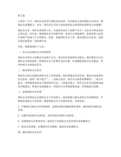 消防知识培训前的发言稿(3篇)