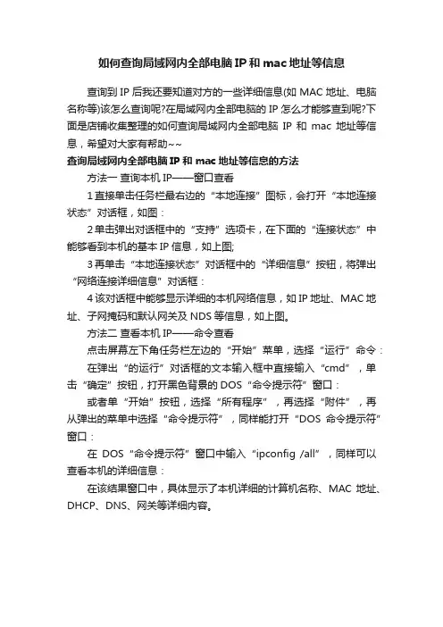 如何查询局域网内全部电脑IP和mac地址等信息