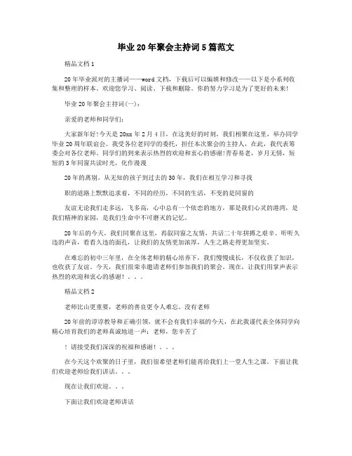 毕业20年聚会主持词5篇范文