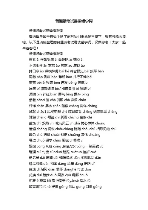 普通话考试易读错字词