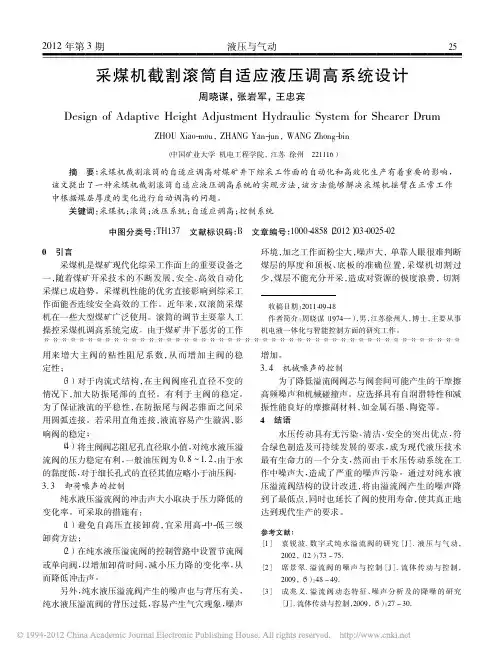 采煤机截割滚筒自适应液压调高系统设计