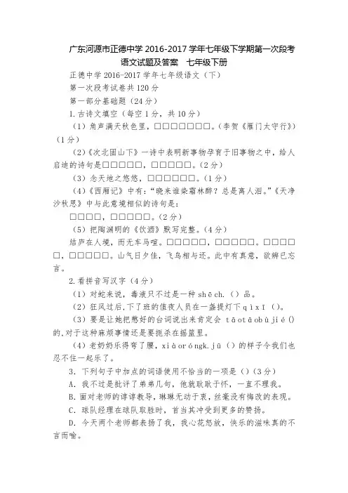 广东河源市正德中学2016-2017学年七年级下学期第一次段考语文试题及答案  七年级下册