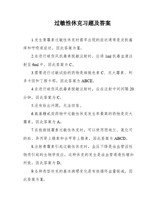 过敏性休克习题及答案