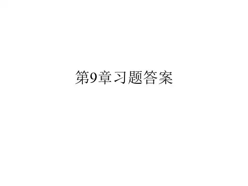 电路第9章习题参考答案(太原理工大学)