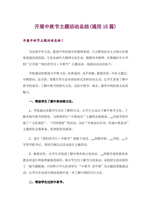 开展中秋节主题活动总结(通用15篇)