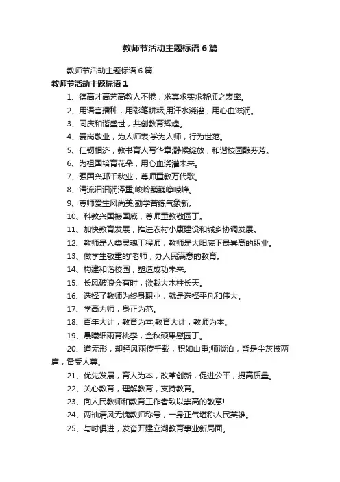 教师节活动主题标语6篇