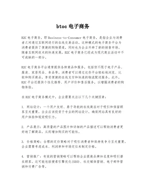 btoc电子商务