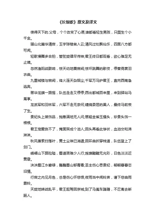 《长恨歌》原文及译文