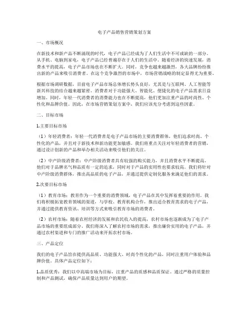 电子产品销售营销策划方案