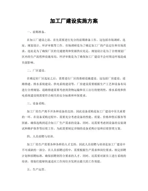加工厂建设实施方案