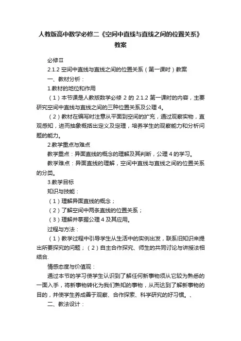 人教版高中数学必修二《空间中直线与直线之间的位置关系》教案