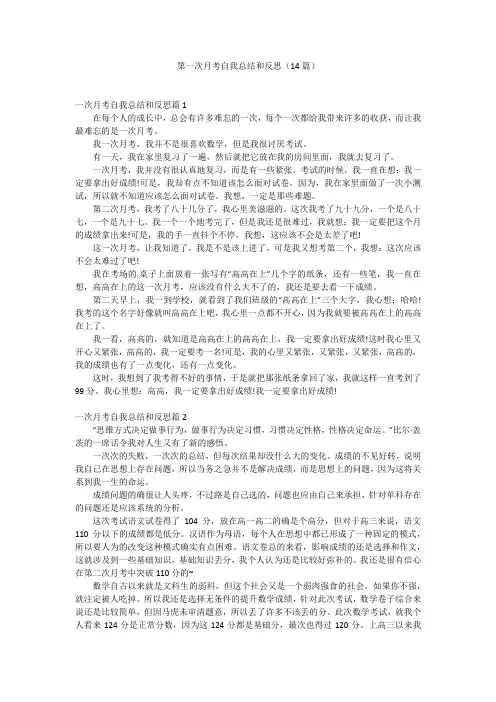 第一次月考自我总结和反思(14篇)