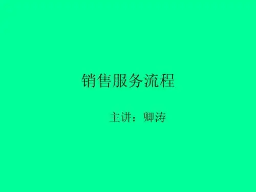 销售服务流程(绝对实用)