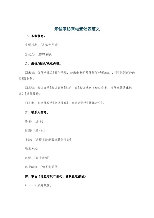 来信来访来电登记表范文