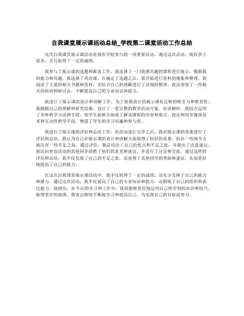 自我课堂展示课活动总结_学校第二课堂活动工作总结