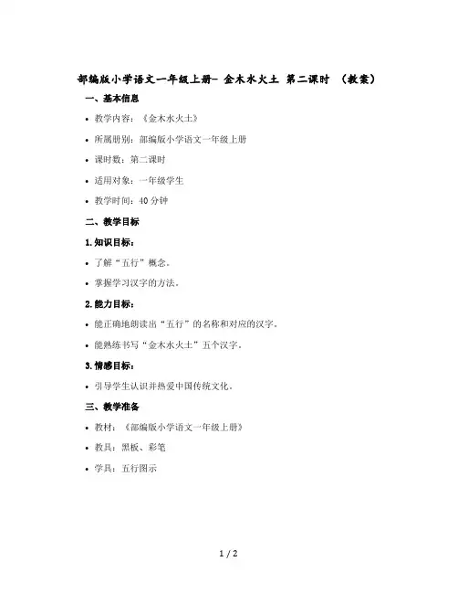 部编版小学语文一年级上册- 金木水火土 第二课时 〔教案+反思〕