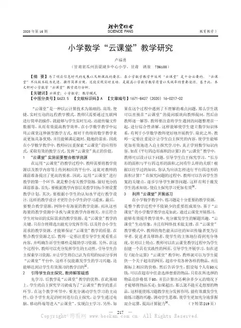 小学数学“云课堂”教学研究