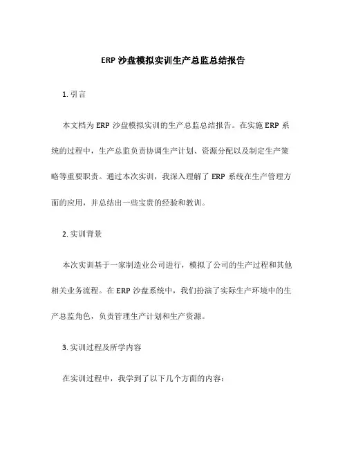 ERP沙盘模拟实训生产总监总结报告