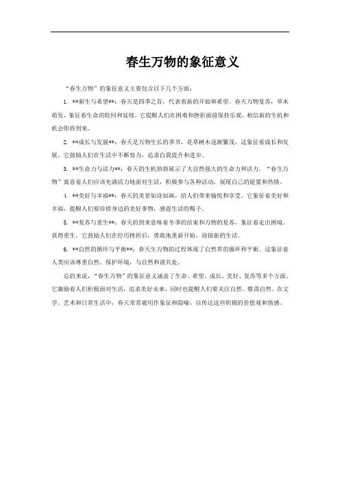 春生万物的象征意义