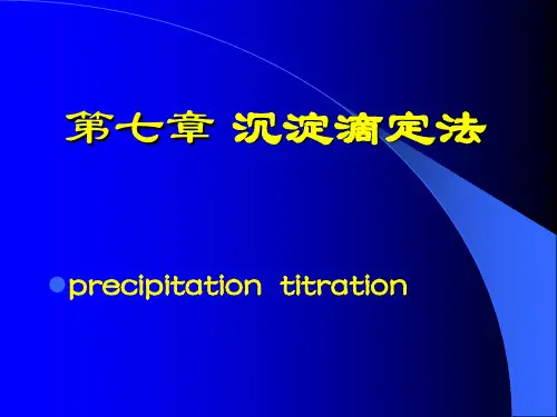第7章 (20111207)沉淀滴定