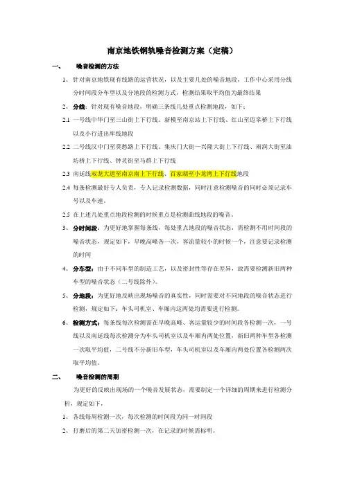南京地铁钢轨噪音检测方案(定稿)