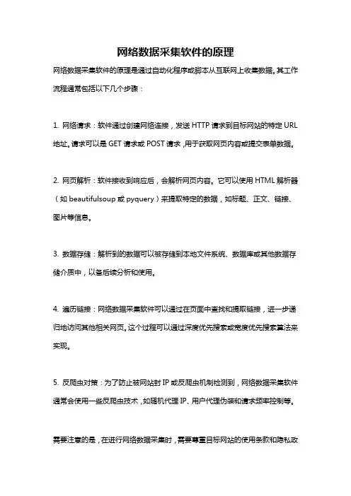 网络数据采集软件的原理