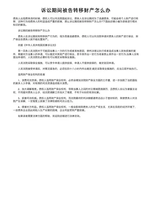 诉讼期间被告转移财产怎么办