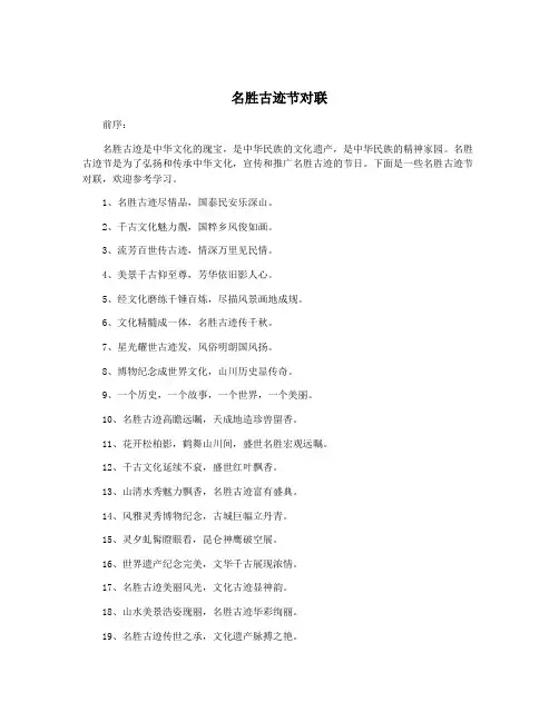 名胜古迹节对联