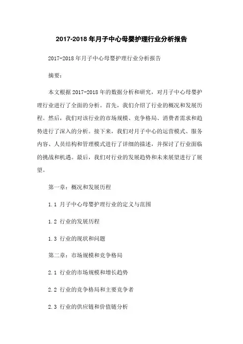 2017-2018年月子中心母婴护理行业分析报告
