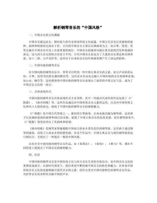 解析钢琴音乐的“中国风格”