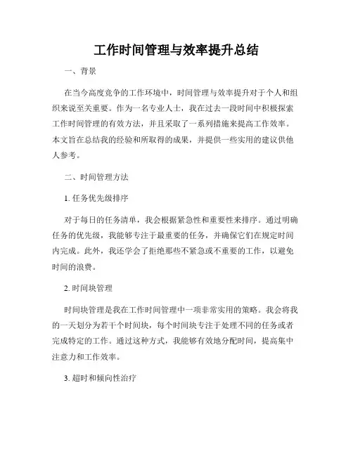 工作时间管理与效率提升总结