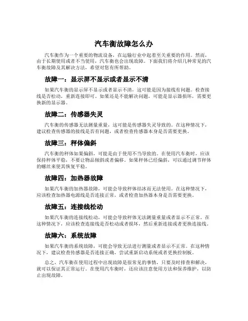 汽车衡故障怎么办