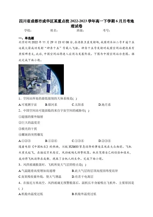 四川省成都市成华区某重点校2022-2023学年高一下学期6月月考地理试卷(含答案)