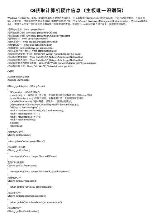 Qt获取计算机硬件信息（主板唯一识别码）