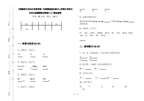 【部编语文】2019秋季学期一年级精选综合练习上学期小学语文五单元真题模拟试卷卷(二)-精品套卷
