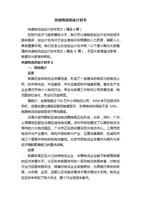 快递物流创业计划书范文（精选6篇）
