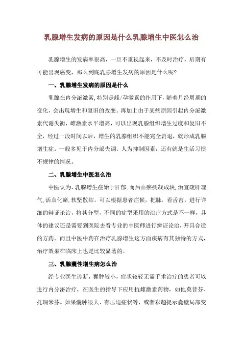 乳腺增生发病的原因是什么 乳腺增生中医怎么治